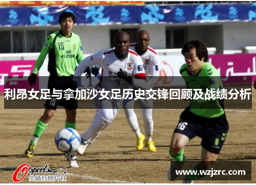 利昂女足与拿加沙女足历史交锋回顾及战绩分析