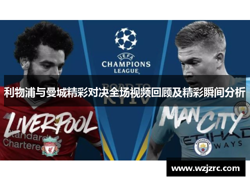 利物浦与曼城精彩对决全场视频回顾及精彩瞬间分析