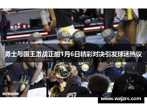 勇士与国王激战正酣1月6日精彩对决引发球迷热议