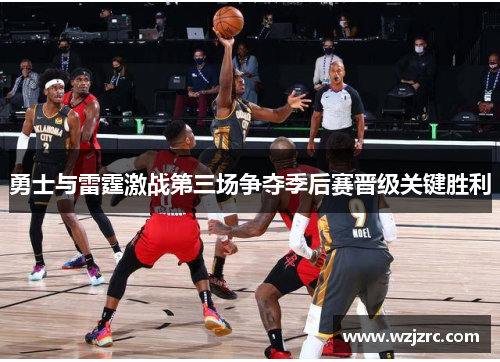 勇士与雷霆激战第三场争夺季后赛晋级关键胜利
