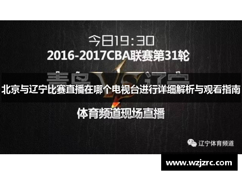 北京与辽宁比赛直播在哪个电视台进行详细解析与观看指南