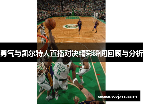勇气与凯尔特人直播对决精彩瞬间回顾与分析