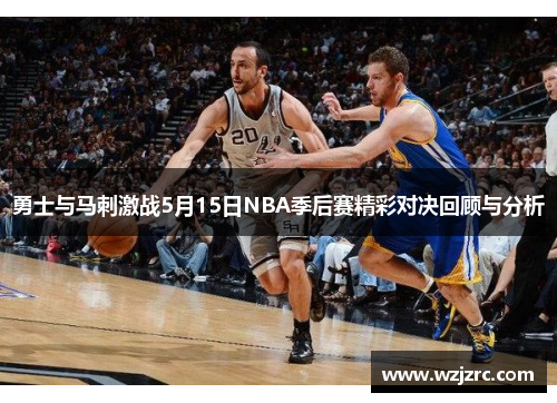 勇士与马刺激战5月15日NBA季后赛精彩对决回顾与分析