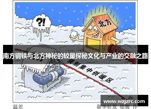 南方钢铁与北方神秘的较量探秘文化与产业的交融之路