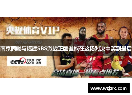 南京同曦与福建SBS激战正酣谁能在这场对决中笑到最后