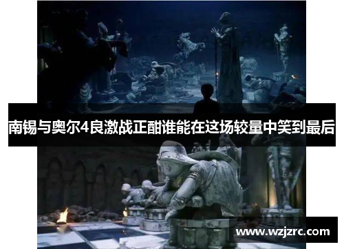 南锡与奥尔4良激战正酣谁能在这场较量中笑到最后