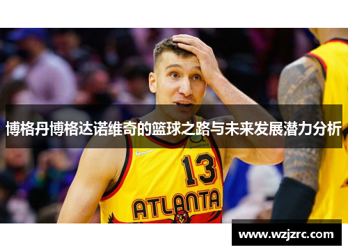 博格丹博格达诺维奇的篮球之路与未来发展潜力分析