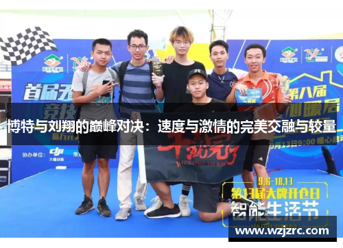 博特与刘翔的巅峰对决：速度与激情的完美交融与较量