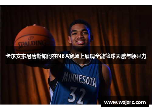 卡尔安东尼唐斯如何在NBA赛场上展现全能篮球天赋与领导力