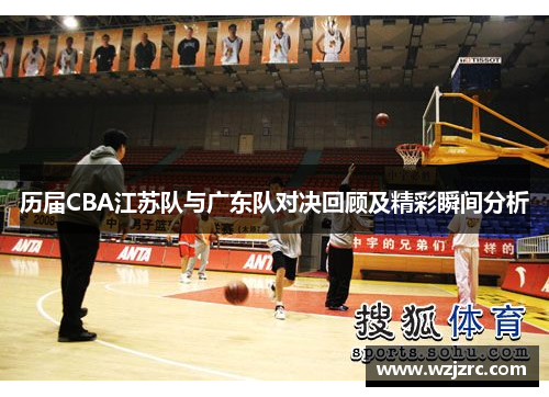 历届CBA江苏队与广东队对决回顾及精彩瞬间分析