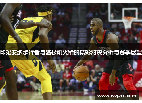 印第安纳步行者与洛杉矶火箭的精彩对决分析与赛季展望