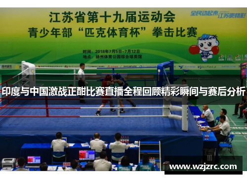 印度与中国激战正酣比赛直播全程回顾精彩瞬间与赛后分析