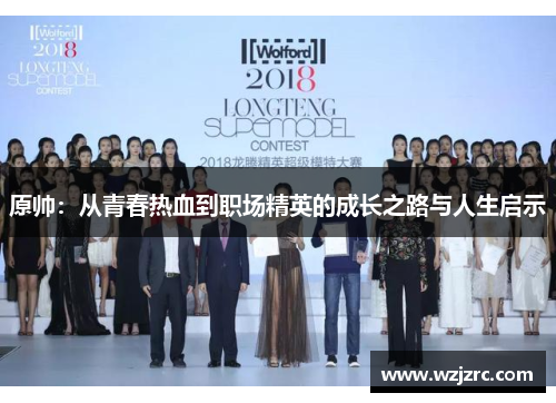 原帅：从青春热血到职场精英的成长之路与人生启示