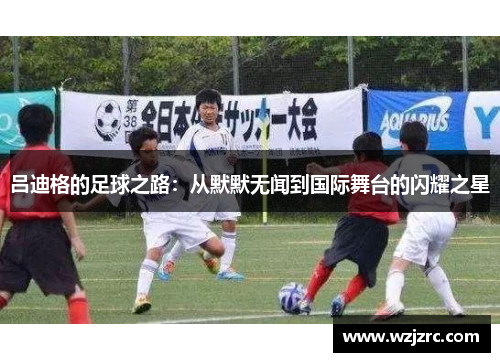 吕迪格的足球之路：从默默无闻到国际舞台的闪耀之星