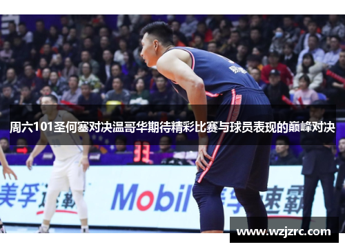 周六101圣何塞对决温哥华期待精彩比赛与球员表现的巅峰对决