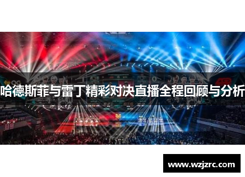 哈德斯菲与雷丁精彩对决直播全程回顾与分析