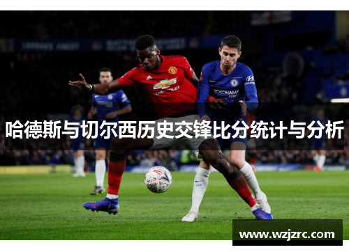 哈德斯与切尔西历史交锋比分统计与分析