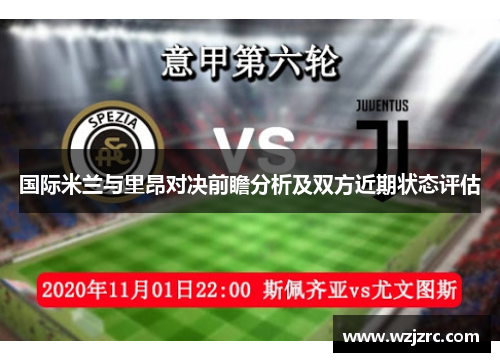 国际米兰与里昂对决前瞻分析及双方近期状态评估