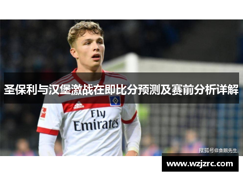 圣保利与汉堡激战在即比分预测及赛前分析详解