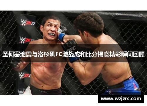 圣何塞地震与洛杉矶FC激战成和比分揭晓精彩瞬间回顾