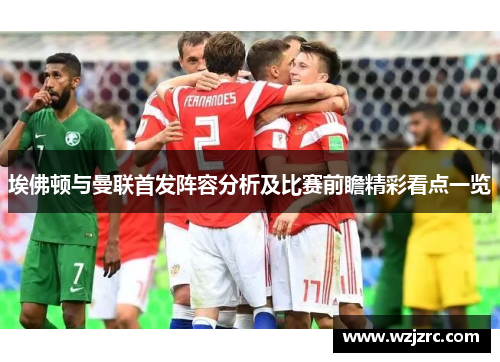 埃佛顿与曼联首发阵容分析及比赛前瞻精彩看点一览
