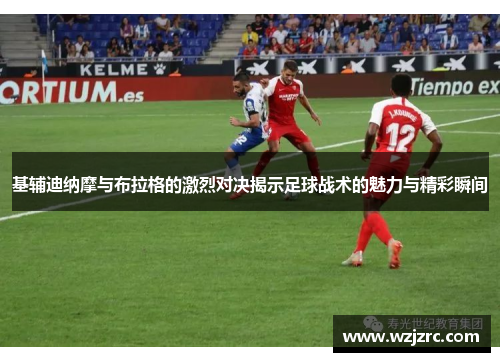 基辅迪纳摩与布拉格的激烈对决揭示足球战术的魅力与精彩瞬间