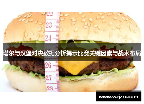 塔尔与汉堡对决数据分析揭示比赛关键因素与战术布局