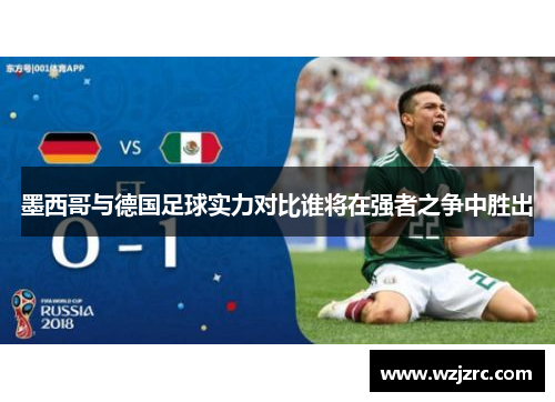 墨西哥与德国足球实力对比谁将在强者之争中胜出