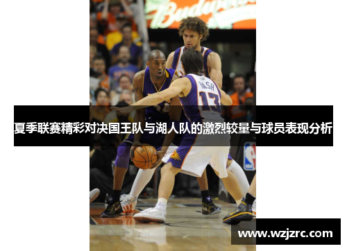 夏季联赛精彩对决国王队与湖人队的激烈较量与球员表现分析