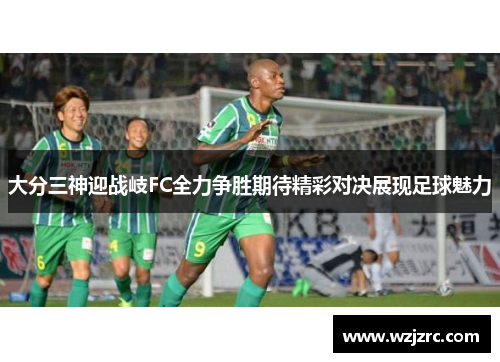 大分三神迎战岐FC全力争胜期待精彩对决展现足球魅力