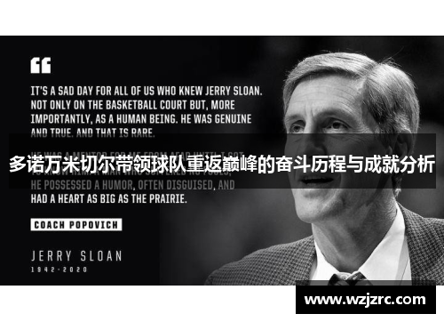 多诺万米切尔带领球队重返巅峰的奋斗历程与成就分析