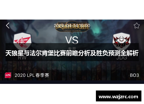 天狼星与法尔肯堡比赛前瞻分析及胜负预测全解析