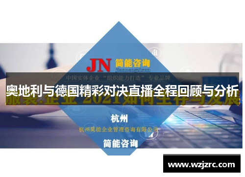 奥地利与德国精彩对决直播全程回顾与分析