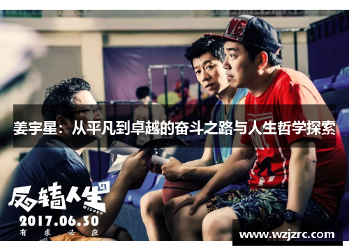 姜宇星：从平凡到卓越的奋斗之路与人生哲学探索