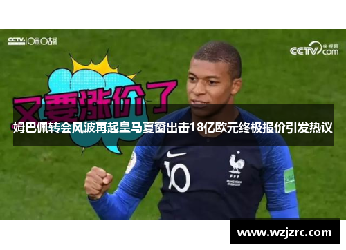 姆巴佩转会风波再起皇马夏窗出击18亿欧元终极报价引发热议