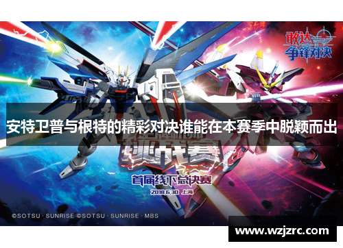 安特卫普与根特的精彩对决谁能在本赛季中脱颖而出