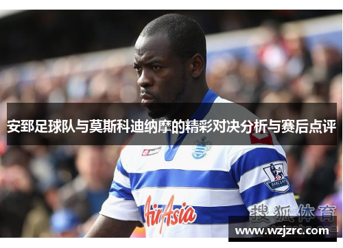 安郅足球队与莫斯科迪纳摩的精彩对决分析与赛后点评