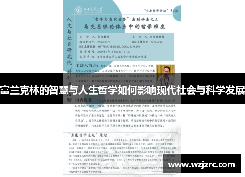 富兰克林的智慧与人生哲学如何影响现代社会与科学发展