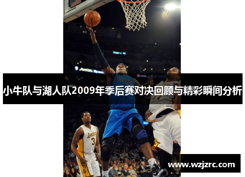 小牛队与湖人队2009年季后赛对决回顾与精彩瞬间分析