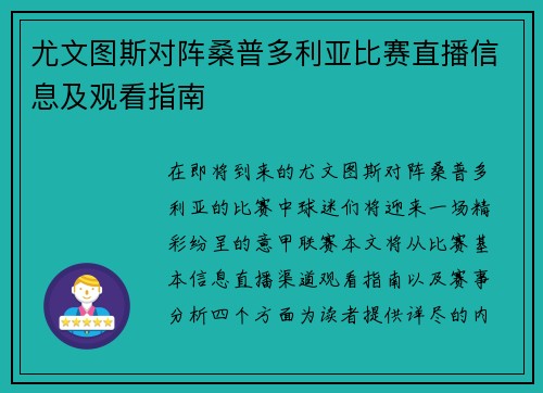 尤文图斯对阵桑普多利亚比赛直播信息及观看指南