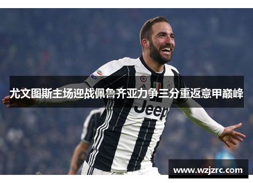 尤文图斯主场迎战佩鲁齐亚力争三分重返意甲巅峰