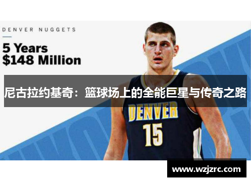 尼古拉约基奇：篮球场上的全能巨星与传奇之路