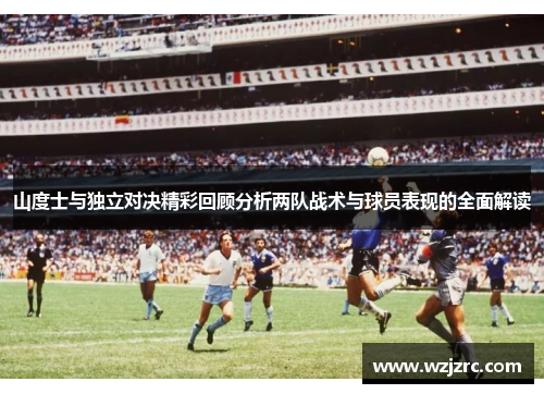 山度士与独立对决精彩回顾分析两队战术与球员表现的全面解读