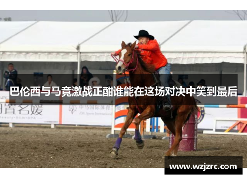 巴伦西与马竟激战正酣谁能在这场对决中笑到最后