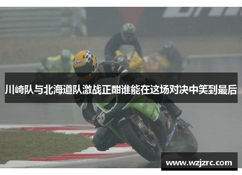 川崎队与北海道队激战正酣谁能在这场对决中笑到最后