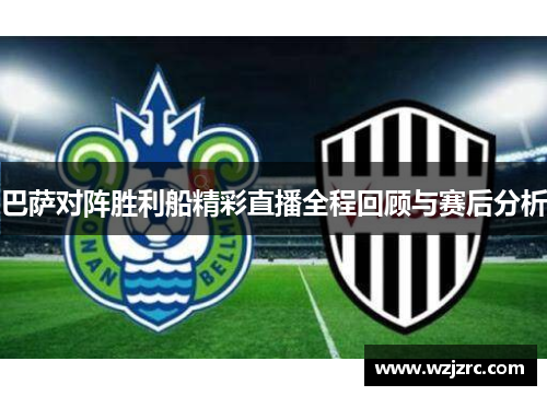 巴萨对阵胜利船精彩直播全程回顾与赛后分析