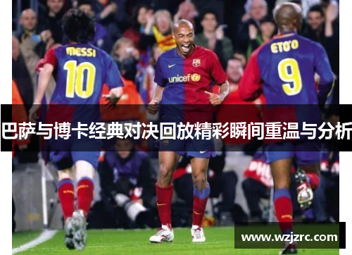 巴萨与博卡经典对决回放精彩瞬间重温与分析