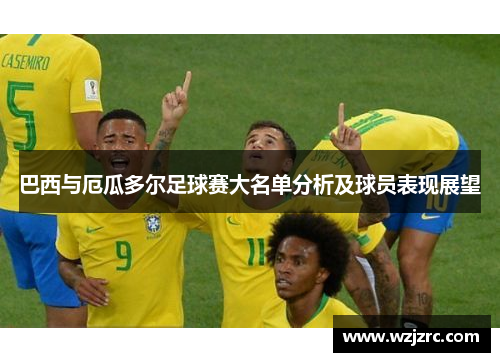 巴西与厄瓜多尔足球赛大名单分析及球员表现展望