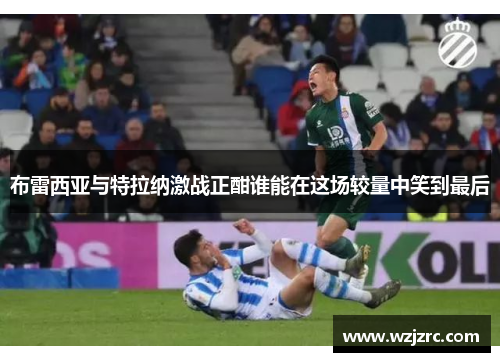 布雷西亚与特拉纳激战正酣谁能在这场较量中笑到最后