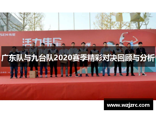 广东队与九台队2020赛季精彩对决回顾与分析